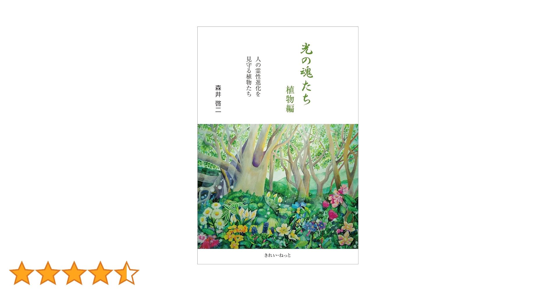 光の魂たち 植物編 人の霊性進化を見守る植物たち 光の魂たち 植物編 人の霊性進化を見守る植物たち | 森井啓二
